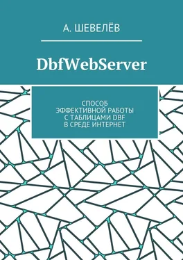 А. Шевелёв DbfWebServer. Способ эффективной работы с таблицами DBFв среде Интернет обложка книги