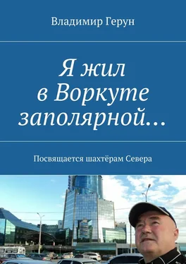 Владимир Герун Я жил в Воркуте заполярной… Посвящается шахтёрам Севера обложка книги