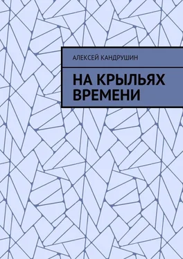 Алексей Кандрушин На крыльях времени обложка книги