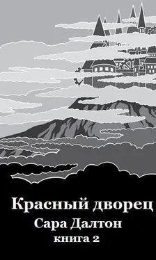 Сара Далтон Красный дворец обложка книги