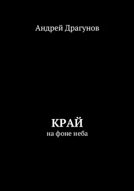 Андрей Драгунов Край. На фоне неба обложка книги