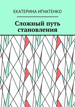 Екатерина Игнатенко Сложный путь становления обложка книги