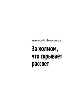 Алексей Немоляев За холмом, что скрывает рассвет обложка книги