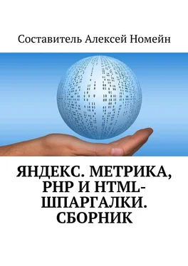 Алексей Номейн Яндекс.Метрика, PHP и HTML-шпаргалки. Сборник обложка книги