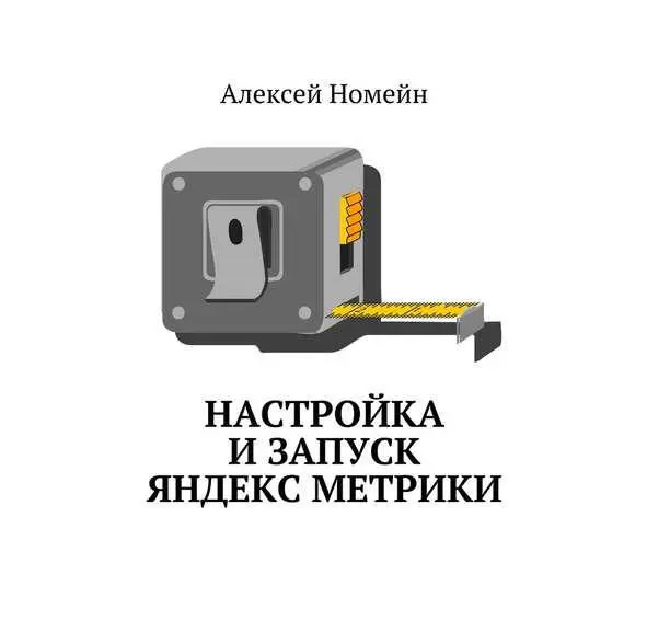 Введение Данное издание посвящено Яндекс Метрике Что это как установить ее - фото 1