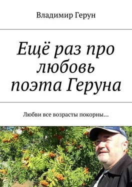 Владимир Герун Ещё раз про любовь поэта Геруна. Любви все возрасты покорны… обложка книги