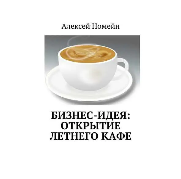 Введение Для открытия данного бизнеса необходимо начать сбор документов - фото 1