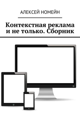 Алексей Номейн Контекстная реклама и не только. Сборник. 6 изданий автора в одном! обложка книги