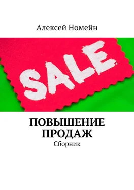 Алексей Номейн Повышение продаж. Сборник обложка книги