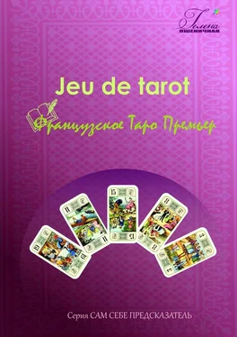 Гелена Пшеничная Французское Таро Премьер. Jeu de tarot обложка книги