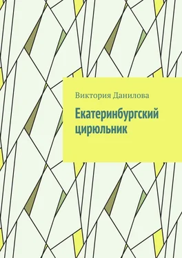 Виктория Данилова Екатеринбургский цирюльник обложка книги