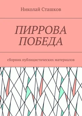 Николай Сташков Пиррова победа. Сборник публицистических материалов обложка книги