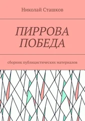 Николай Сташков - Пиррова победа. Сборник публицистических материалов