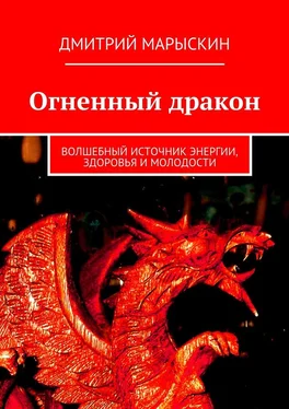 Дмитрий Марыскин Огненный дракон. Волшебный источник энергии, здоровья и молодости обложка книги