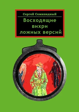 Сергей Семипядный Восходящие вихри ложных версий обложка книги