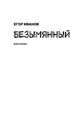 Егор Иванов Безымянный. Рассказы обложка книги