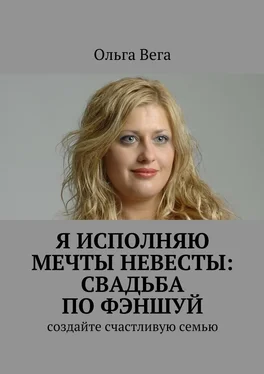 Ольга Вега Исполняю мечты невесты: свадьба по фэншуй. Создайте счастливую семью обложка книги