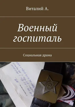 Виталий А. Военный госпиталь. Социальная драма обложка книги