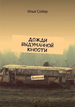 Илья Сойер Дожди выдуманной юности. Дилогия обложка книги