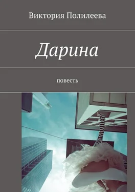 Виктория Полилеева Дарина. Повесть обложка книги