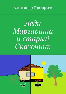 Александр Григорьев Леди Маргарита и старый Сказочник обложка книги