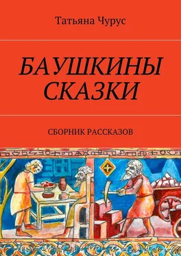 Татьяна Чурус Баушкины сказки. Сборник рассказов обложка книги