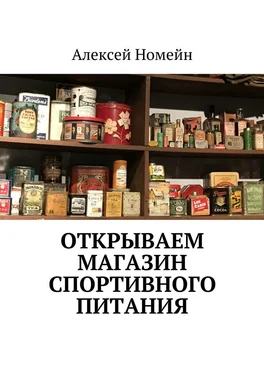 Алексей Номейн Открываем магазин спортивного питания обложка книги