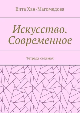 Вита Хан-Магомедова Искусство. Современное. Тетрадь седьмая обложка книги