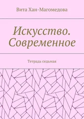 Вита Хан-Магомедова - Искусство. Современное. Тетрадь седьмая