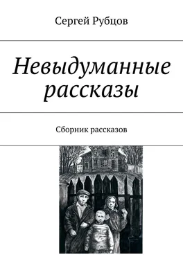 Сергей Рубцов Невыдуманные рассказы. Сборник рассказов обложка книги