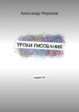 Александр Миронов Уроки рисования. Повесть обложка книги