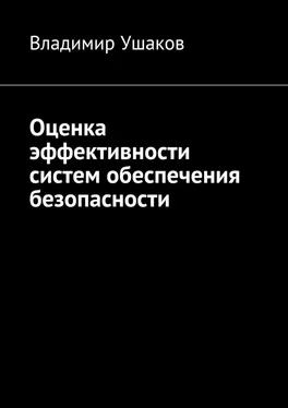 Владимир Ушаков Оценка эффективности систем обеспечения безопасности обложка книги