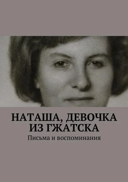 Анна Горфункель Наташа, девочка из Гжатска. Письма и воспоминания обложка книги