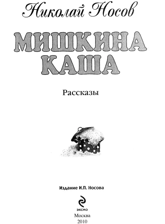 Николай Носов: Мишкина каша. Рассказы