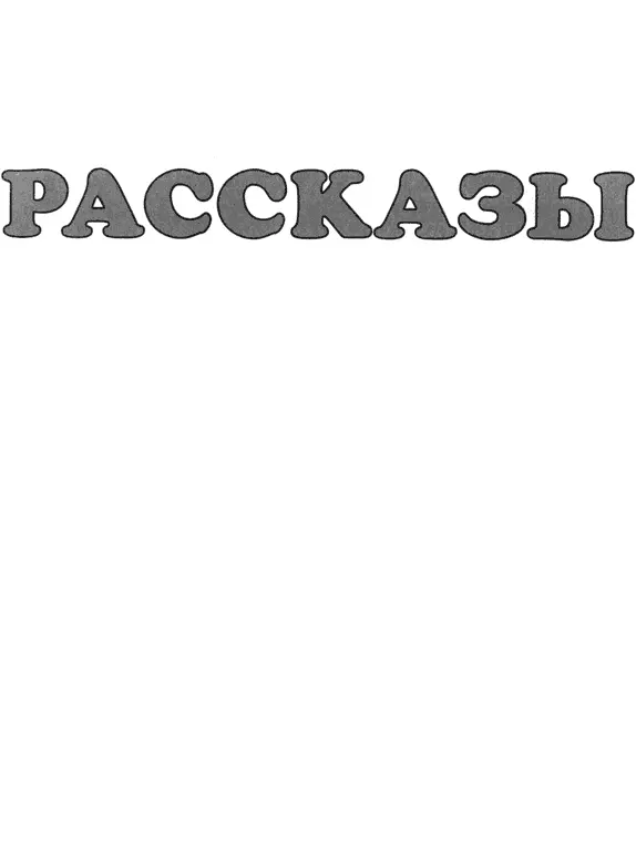 Мишкина каша Один раз когда я жил с мамой на даче ко мне в гости приехал - фото 3