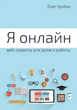 Олег Грибан Я онлайн. Веб-сервисы для дома и работы. Практикум обложка книги