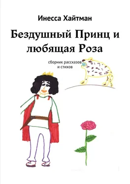 Инесса Хайтман Бездушный Принц и любящая Роза. Сборник рассказов и стихов обложка книги