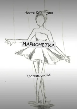 Настя Кольцова Марионетка. Сборник стихов обложка книги