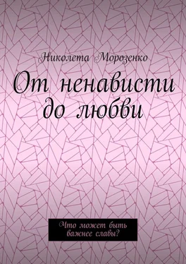 Николета Морозенко От ненависти до любви. Что может быть важнее славы? обложка книги