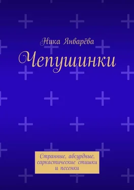Ника Январёва Чепушинки. Странные, абсурдные, саркастические стишки и песенки обложка книги
