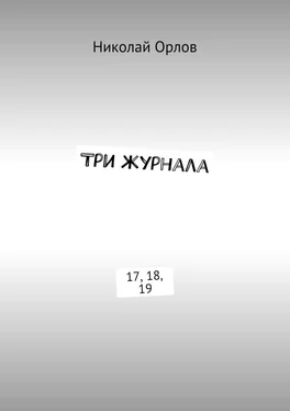 Николай Орлов Три журнала. 17, 18, 19 обложка книги