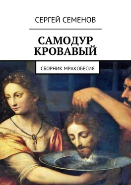 Сергей Семенов Самодур кровавый. Сборник мракобесия обложка книги