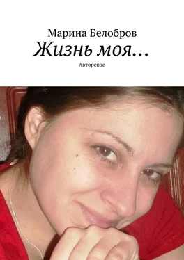 Марина Белобров Жизнь моя… Авторское обложка книги