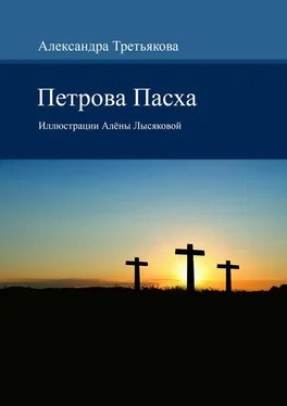 Александра Третьякова Петрова Пасха. Иллюстрации Алёны Лысяковой обложка книги