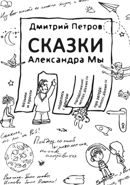 Дмитрий Петров Сказки Александра Мы обложка книги