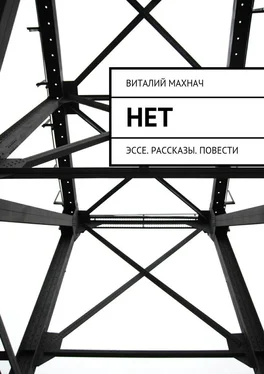 Виталий Махнач Нет. Эссе. Рассказы. Повести обложка книги