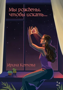 Ирина Котова Мы рождены, чтобы искать… обложка книги