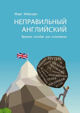 Марк Майуордс Неправильный английский. Вредное пособие для отличников обложка книги