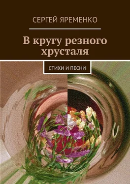 Сергей Яременко В кругу резного хрусталя. Стихи и песни обложка книги