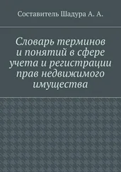 А. Шадура - Словарь терминов и понятий в сфере учета и регистрации прав недвижимого имущества